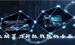 以太坊算力升级钱包的全