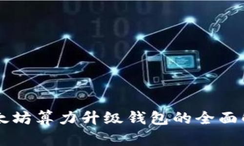 以太坊算力升级钱包的全面解析