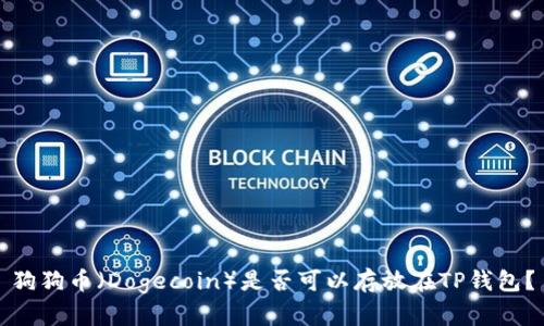 狗狗币（Dogecoin）是否可以存放在TP钱包？