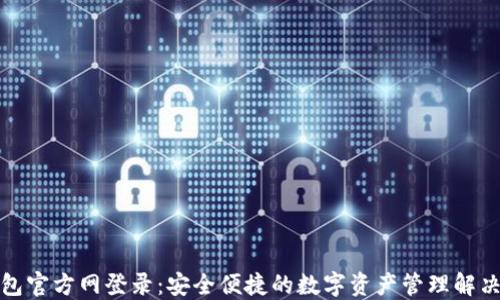 
TP钱包官方网登录：安全便捷的数字资产管理解决方案