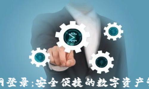 
TP钱包官方网登录：安全便捷的数字资产管理解决方案