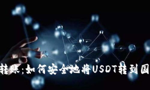  USDT转账：如何安全地将USDT转到国外钱包