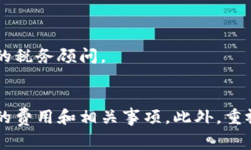 个人以太坊钱包申请：有没有收费？/
以太坊, 钱包, 区块链/guanjianci

以太坊作为一种广泛使用的区块链平台，允许用户创建和管理数字资产、智能合约和去中心化应用程序（dApps）。在使用以太坊区块链的过程中，用户通常需要创建自己的数字钱包，以便存储以太坊（ETH）以及基于以太坊的代币（如ERC-20代币）。但在创建个人以太坊钱包时，许多人会疑惑是否会有相关的费用。接下来，我们将详细探讨这一问题，并厘清与以太坊钱包相关的各类信息。

1. 以太坊钱包的种类
首先，我们需要了解以太坊钱包的种类。这些钱包可以大致分为热钱包和冷钱包两大类。热钱包指的是通过互联网连接的电子钱包，通常方便易用，适合日常交易；而冷钱包则是离线存储的一种方式，更加安全，但相对不便于快速交易。

热钱包的例子包括在线钱包（如MetaMask）、手机钱包（如Trust Wallet）、桌面钱包（如Exodus）等。冷钱包则包括硬件钱包（如Ledger、Trezor），以及纸钱包。这些不同类型的钱包各具特点和优势，用户可以根据自己的需要选择合适的类型。

2. 申请以太坊钱包的费用
对于很多初学者来说，申请个人以太坊钱包实际上是免费的。以太坊钱包提供商通常不会收取任何费用来创建一个新的钱包账户。比如，创建一个MetaMask或Trust Wallet账户的过程是完全免费的。用户只需要下载软件和设置账户，即可轻松创建一个钱包。

然而，虽然创建钱包本身不收费，但在进行某些操作时可能会涉及手续费。这些手续费通常是以太坊网络交易费（GAS fee），用于支付在区块链网络上进行交易的计算和存储费用。当前网络拥堵时，交易费用可能会高于平时，此时用户需要支付更高的交易费才能让交易顺利完成。

3. 以太坊钱包的安全性
安全性是数字钱包最重要的考虑因素之一。任何人都可能成为网络诈骗的目标，特别是持有加密货币的用户，因此使用以太坊钱包时需特别注意安全问题。热钱包因为与互联网直接相连，因此相对易受攻击，而冷钱包则在这方面更为安全。

为了确保安全，用户应采用强密码、启用双重身份验证，并确保备份好自己的助记词或私钥。此外，用户可以考虑多重签名钱包以增强资金安全性。在选择存储以太坊的方式时，用户需要根据自己的安全需求与易用性之间做权衡。

4. 使用以太坊钱包的常见问题
使用以太坊钱包时，用户常常会遇到一些问题，以下是一些最常见的问题：

h4问题1：我忘记了我的钱包密码，该怎么办？/h4
如果用户忘记了钱包的密码，可以尝试找回。很多钱包提供了恢复选项，比如用助记词或私钥恢复钱包。在未获得这些信息时，找回密码的可能性非常小，因此备份这些信息显得尤为重要。在使用钱包之前，用户应确保这些信息安全地保存。

h4问题2：钱包被盗了，该怎样处理？/h4
如果钱包被盗，用户应立即采取行动。他们可以尝试将仍未转移的资金转移到另一个安全的钱包。同时，用户需要调查被盗原因，以避免今后再发生类似事件。这包括检查钱包平台的安全性、设置强密码及启用双重身份验证等。

h4问题3：我的交易卡住了，怎么办？/h4
交易卡住通常与网络拥堵或低交易费有关。用户可以尝试通过矿工费用设置较高的GAS fee来加快交易速度，或等待一段时间，直到网络恢复正常。用户也应监控交易状态，确保其最终完成。

h4问题4：如何安全地转移我的以太坊？/h4
为了安全转移以太坊，用户应始终确认接收地址是正确的，并使用安全的网络环境进行交易。有条件的情况下，最好采用硬件钱包进行传输，以最大限度地减少未经授权的访问。

h4问题5：我还需要担心税收问题吗？/h4
在多国法律框架下，加密货币的交易可能涉及税务问题。用户需了解所在国的税务规定，并在每次交易后仔细记录，以方便日后的纳税申报。为了确保合规，用户可能需要咨询合格的税务顾问。

总结
总的来说，申请个人以太坊钱包本身通常是免费的，但在使用过程中可能会产生交易费用，特别是在拥堵的网络环境中。因此，用户在创建和使用以太坊钱包时，需考虑到这些可能的费用和相关事项。此外，重视钱包的安全性和对常见问题的了解，能够有效提升用户的使用体验，确保资金安全。希望以上信息能为您提供有益的帮助，让你在以太坊的世界中，尽情探索和享受！