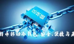 探索比特币移动冷钱包：安全、便捷与未来趋势