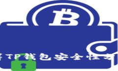 红杉众筹TP钱包安全性分析与研究