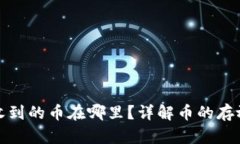 TP钱包收到的币在哪里？详解币的存放与管理