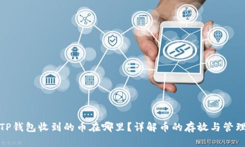 TP钱包收到的币在哪里？详解币的存放与管理