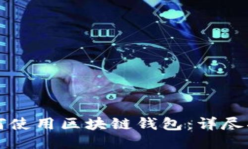 如何使用区块链钱包：详尽指南