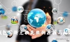 : TP钱包薄饼兑换失败的原因与解决方案