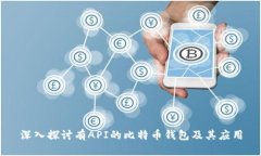 深入探讨有API的比特币钱包及其应用