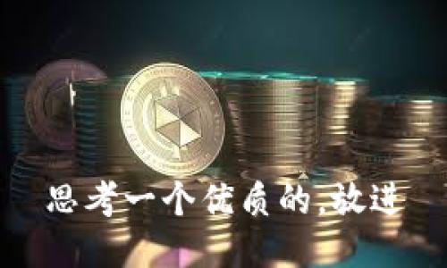 思考一个优质的，放进