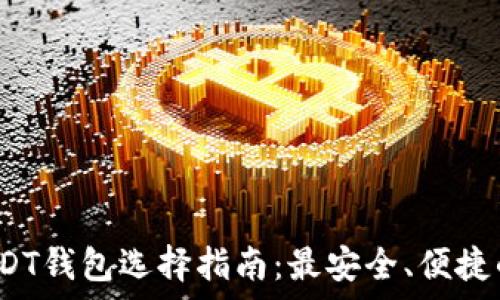  
2023年USDT钱包选择指南：最安全、便捷的存储方案