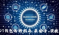   2023年USDT钱包选择指南：最安全、便捷的存储方