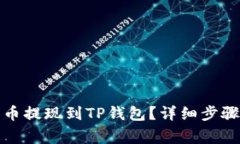 如何将狗狗币提现到TP钱包？详细步骤与注意事项