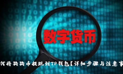 如何将狗狗币提现到TP钱包？详细步骤与注意事项
