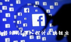 区块链钱包转账能查得到吗？深入探讨区块链交