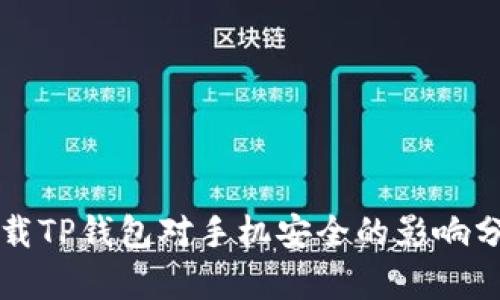 下载TP钱包对手机安全的影响分析