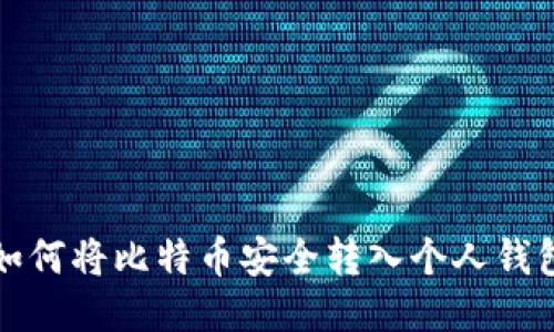 如何将比特币安全转入个人钱包