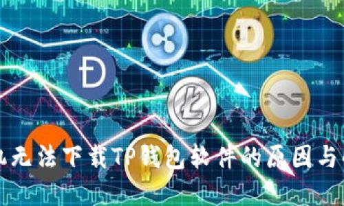 华为手机无法下载TP钱包软件的原因与解决方案