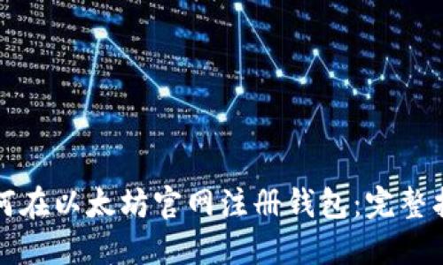 如何在以太坊官网注册钱包：完整指南