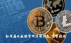 如何在以太坊官网注册钱包：完整指南