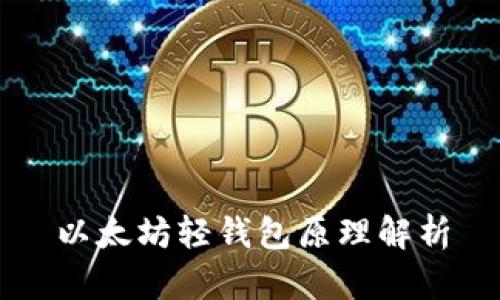 以太坊轻钱包原理解析