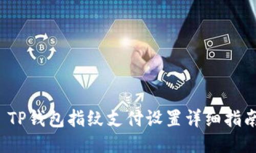  TP钱包指纹支付设置详细指南