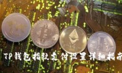  TP钱包指纹支付设置详细指南