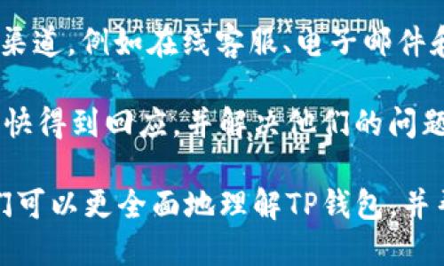美国人如何使用TP钱包及其影响

TP钱包, 美国人, 加密货币/guanjianci

在全球加密货币的发展浪潮中，钱包的使用变得尤为重要。作为一种存储和管理加密货币的工具，TP钱包在美国逐渐引起了关注。本文将详细探讨美国人使用TP钱包的情况及其影响，并回答相关问题，帮助读者更好地理解这一话题。

什么是TP钱包
TP钱包是一个多链数字资产钱包，它提供了安全、便捷的数字货币存储、管理和交易服务。用户可以通过TP钱包管理多个不同的数字资产，包括比特币、以太坊、Ripple等主流加密货币。TP钱包的设计注重用户体验，使得无论是初学者还是有经验的投资者，都能够轻松上手。

TP钱包在美国的使用现状
在美国，加密货币的使用逐渐普及，越来越多的人开始接触这一新兴的技术领域。随着各大交易平台的兴起以及区块链技术的普及，TP钱包作为一个便捷的数字资产管理工具，受到了不少用户的关注。许多年轻的投资者和科技爱好者都乐于尝试使用TP钱包，以管理他们的加密资产。

美国的TP钱包用户主要集中在大城市，如纽约、洛杉矶、旧金山等地。这些城市的高科技产业发达，吸引了大量的科技人才和投资者，更有利于加密货币和数字钱包的推广和使用。此外，由于美国的金融市场相对成熟，相关的法律法规也逐渐完善，这为加密货币产业的发展提供了良好的基础。

TP钱包的安全性如何
安全性是用户在选择数字钱包时最为关注的因素之一。TP钱包采用了多重加密技术，确保用户的数字资产不受黑客攻击和盗窃的威胁。此外，TP钱包还提供了多种安全措施，包括双因素身份验证（2FA）、冷钱包存储等，大大增强了用户的资产安全。

然而，即使如此，用户在使用TP钱包时仍需保持警惕。数字资产的安全管理不仅依赖于钱包本身的安全性，用户个人的行为也至关重要。例如，不要随意泄露自己的私钥，不要在不可靠的平台上进行交易等。此外，定期更新钱包软件，保持操作系统的安全，也是保障资产安全的重要措施。

TP钱包的优势和劣势
TP钱包作为一个数字资产管理工具，拥有多种优势。首先，它支持多个区块链资产的管理，用户可以在一个平台上管理不同的加密货币，提升了便利性。其次，TP钱包界面友好，适合新手用户。此外，钱包的交易速度较快，用户可以迅速完成交易，抓住市场的投资机会。

然而，TP钱包也存在一些劣势。例如，由于它是一个相对新兴的钱包，可能在市场认知度和用户口碑上不如一些老牌钱包。此外，对于不熟悉区块链技术的用户来说，可能面临一定的使用门槛。总之，用户在选择TP钱包时应权衡其优劣势，选择最适合自己的数字资产管理工具。

TP钱包的未来前景
随着加密货币市场的不断发展，TP钱包的前景非常广阔。越来越多的人开始认识到数字资产的重要性，并积极参与到这个市场中。TP钱包的多链支持和用户友好的设计，使其可能在未来成为更多用户的首选钱包。

此外，随着区块链技术的不断成熟，TP钱包也有可能在安全性、交易速度等方面进行进一步改进。这种技术的进步将为用户提供更加优质的服务，吸引更多的用户前来使用。总之，TP钱包在美国乃至全球的未来发展，值得我们持续关注。

关于TP钱包的五个相关问题

问题一：TP钱包是否支持所有类型的加密货币？
TP钱包的一个重要特性就是其多链支持，用户可以在钱包中管理各种类型的加密货币，包括比特币、以太坊、Ripple等。但是，是否所有类型的加密货币都被支持，依赖于TP钱包的具体更新和维护策略。对于新上线的加密货币，TP钱包的支持情况可能会有所不同。在使用TP钱包之前，用户应当查看官方公告或者文档，以确认自己想要交易的加密货币是否被支持。

为了适应快速变化的市场需求，TP钱包开发团队通常会关注用户的反馈，并努力将主流的、用户需求量大的数字资产纳入钱包的支持列表。然而，一些冷门或者新兴的数字资产，可能不会在短时间内被加入，因此用户在选择资产投资时，需谨慎选择，尤其是对于不太常见的钱包。

问题二：TP钱包的费用如何？
TP钱包的交易费用通常由两部分组成：网络费用和钱包服务费用。网络费用是用户在进行交易时需要支付给区块链网络的费用，这部分费用因区块链的拥堵情况而有所波动。钱包服务费用则是钱包提供商可能收取的一部分服务费，例如提现到银行账户时可能会收取一定的费用。

用户在使用TP钱包之前，应详细阅读相关费用条款，并了解目前市场的交易费用情况。此外，虽然TP钱包提供了相对合理的费用结构，但用户在选择进行交易时还需综合考虑资产的波动性和当前的网络情况，以确保交易的经济性。如果用户对费用设置有疑问，可以向TP钱包的客服进行咨询，以获得详细解答。

问题三：如何保证TP钱包的安全性？
确保TP钱包的安全性是每个用户的重要责任。首先，用户应该使用强密码来保护自己的账户。密码应包括字母、数字和特殊字符，并且避免使用容易被猜到的个人信息。其次，启用双因素身份验证（2FA）无疑是增加账户安全性的一种有效手段。

此外，用户还应定期检查钱包的更新情况，及时安装官方发布的安全补丁，以确保钱包软件的安全。如果TP钱包提供冷钱包功能，用户可以选择将大部分资产存储在冷钱包中，降低在线风险。同时，用户也应定期备份自己的钱包数据，以防止数据丢失。从而在需要的时候，用户可以通过密钥或助记词恢复自己的钱包。

问题四：TP钱包的用户界面友好吗？
TP钱包致力于提供用户友好的界面，尤其是针对没有太多加密货币经验的新手用户。钱包的设计简单直观，各种功能一目了然，用户可以快速找到自己需要的操作选项。此外，TP钱包通常会提供详细的使用指南和常见问答，帮助用户解决常见的问题。

然而，由于不同用户的技术背景不同，对界面的友好性感受也各有差异。一些用户可能会觉得功能过于简单，而以至于无法满足更高级的需求。因此，TP钱包在不断吸引新用户的同时，也需兼顾现有用户的需求，保持界面的简约和实用性之间的平衡。

问题五：如何评价TP钱包的客服服务？
TP钱包的客服服务是用户使用体验中至关重要的一环。如果用户在使用过程中遇到问题，及时有效的客服支持能够帮助他们解决问题。TP钱包通常会提供多种联系渠道，例如在线客服、电子邮件和社交媒体等，让用户可以轻松找到帮助。

在评价TP钱包的客服服务时，用户可以关注以下几个方面：响应速度、解决问题的能力、工作人员的专业知识以及对用户的态度。大部分用户希望在遇到问题时，能尽快得到回应，并解决他们的问题。

总结来说，TP钱包在美国的使用前景广阔，具备许多潜在用户，但其使用的安全性、便捷性及服务的优劣，将直接影响用户的使用体验。通过以上五个问题的解答，我们可以更全面地理解TP钱包，并帮助用户在选择数字资产管理工具时做出更为明智的决策。