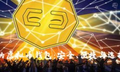 常用的虚拟币钱包：安全、便捷与选择指南