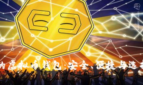 常用的虚拟币钱包：安全、便捷与选择指南