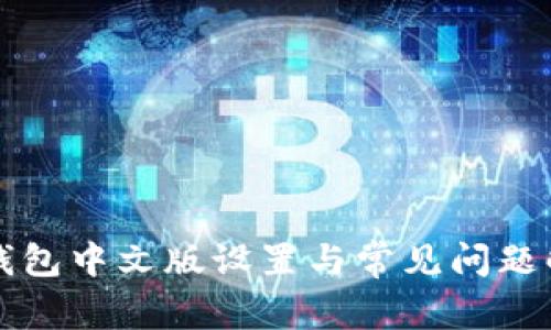 TP钱包中文版设置与常见问题解析