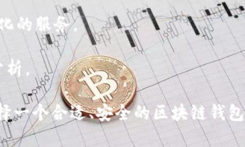   CNT区块链钱包：数字货币的新选择 / 
 guanjianci 区块链, 钱包, 数字货币 /guanjianci 

# CNT区块链钱包：数字货币的新选择

在数字货币迅速发展的当今时代，区块链钱包的出现为数字资产的存储和交易提供了安全、便捷的解决方案。CNT区块链钱包作为一个新兴的数字货币钱包，凭借其创新的技术和用户友好的界面，逐渐受到投资者和用户的广泛关注。本文将深入探讨CNT区块链钱包的功能、特点、优势，以及其在区块链生态系统中的重要性。

## 一、什么是CNT区块链钱包？

首先，区块链钱包是一种能够存储数字资产的工具，它不仅可以存储数字货币，还可以进行转账、收款等操作。而CNT区块链钱包则是针对CNT（Crypto Network Token）这一特定代币所开发的钱包，旨在为用户提供更加安全和便捷的数字资产管理服务。

CNT区块链钱包的核心功能是为用户提供一个安全的环境，以存储、管理和交易CNT代币。通过CNT钱包，用户不仅可以随时随地查看自己的资产，还能快速便捷地进行交易，同时享受区块链技术所带来的不可篡改性和透明性。

## 二、CNT区块链钱包的主要功能

### 1. 安全性

安全性是任何数字货币钱包最重要的特性之一。CNT区块链钱包采用了多重身份验证机制，包括但不限于密码保护、生物识别技术（如指纹和面部识别）等。此外，CNT钱包的私钥存储在用户设备中，从而降低了因中心化管理而导致的安全风险。

### 2. 便捷的用户界面

CNT区块链钱包设计简洁、易于操作，即使是不甚熟悉数字货币的用户也能快速上手。用户可以轻松获取资产概览、历史交易记录以及实时市场动态。

### 3. 多种交易功能

CNT钱包不仅支持发送和接收CNT代币，还支持其他多种数字货币的交易。用户可以方便地进行资产转换，借此抓住市场机会。

## 三、CNT区块链钱包的优势

### 1. 低交易费用

相比于传统金融交易，CNT区块链钱包的交易成本无疑低廉得多。区块链技术去除了中介环节，使得交易费用最低化，用户可节省大量费用。

### 2. 高透明性

所有通过CNT钱包进行的交易都记录在区块链上，且可公开查询。透明性使得每一笔交易信息都可以被追溯，增强了用户的信任感。

### 3. 用户控制资产

用户完全控制自己的私钥，这意味着用户可以完全掌握自己的资产，而不必依赖中心化的机构。这种去中心化的特点是区块链技术的一大优势。

## 四、使用CNT区块链钱包的步骤

使用CNT区块链钱包非常简单，用户只需按照以下步骤操作即可：

1. **下载和安装：** 在官方网站或应用商店下载CNT钱包，并按照提示进行安装。
   
2. **创建账户：** 按照指引输入邮箱地址、设置密码等信息，创建自己的CNT钱包账户。
   
3. **备份私钥：** 拥有私钥后，用户需妥善保存备份，以防丢失。
   
4. **充值和交易：** 资产到账后，用户可以随时进行交易，发送或接收CNT代币。

## 五、可能相关的问题

### 1. CNT钱包如何确保安全性？

安全性是数字钱包用户最关心的问题之一。CNT区块链钱包采用了多种安全措施来保障用户资产的安全，包括加密技术、多重身份验证、私钥本地存储等。

首先，CNT钱包使用强加密算法对用户的数据进行加密，让黑客即使获得数据也无法轻易解读。其次，通过多重身份验证的方法，用户在登录和交易时需要提供额外的身份信息，比如双重认证（2FA），进一步提高安全性。

私钥是数字货币钱包中最核心的部分，CNT钱包允许用户将私钥存储在本地，而非云端，使得用户在使用钱包时拥有更大的控制权。私钥的安全性直接关系到用户的资产安全，CNT钱包明显加大了对私钥的保护。

### 2. CNT区块链钱包应用的技术背景是什么？

CNT区块链钱包的技术基础是基于区块链技术的去中心化特点。区块链是一种分布式数据库技术，所有的交易信息都存储在一个公共账本上，不可被篡改，交易过程透明且可追溯。

在技术上，CNT钱包使用了智能合约，这是一种自行执行的合约，通过编程代码来定义合约的条款。智能合约的引入使得交易变得更加高效，用户无需中介即可完成交易。

此外，CNT钱包还运用了冷热钱包的策略。冷热钱包都是存储数字资产的机制，其中冷钱包与互联网隔离，极大降低了黑客攻击的风险，而热钱包则与互联网连接，便于快速交易。两者结合确保用户在便捷的同时也能保障安全。

### 3. CNT钱包使用的限制和风险有哪些？

尽管CNT区块链钱包提供了安全和便捷的服务，但用户在使用时仍应关注一些潜在的限制和风险。

首先，用户必须自己保管好私钥，一旦私钥丢失或被盗，用户的资产将无法恢复，且无法找到任何技术支持人员进行补救。其次，区块链网络本身存在波动性，用户在转账时可能会遇到手续费和确认时间上的不确定性，这对于频繁交易的用户可能会带来不便。

另外，CNT钱包虽然进行了多种安全防护，但并不能保证绝对的安全性。用户必须谨慎使用，避免在不安全的环境中操作，以防被网络钓鱼攻击或其他恶意软件侵害。

### 4. 如何选择合适的区块链钱包？

选择一个适合自己的区块链钱包对于用户数字资产的管理至关重要。用户在选择钱包时应考虑几个关键因素。

首先，安全性应当是首要考虑项。钱包的安全机制如多重身份验证、私钥存储方式等都应仔细评估。其次，钱包的易用性也很重要，有些钱包操作过于复杂，不利于新手上手。而对于经验丰富的用户，功能丰富的专业钱包可能更加合适。

此外，支持的数字货币种类也需要考虑，不同的钱包支持不同的数字货币，用户可以根据自己的需求选择合适的钱包。最后，钱包的技术支持和社区活跃度也会影响长远使用中的体验，能够及时获得技术支持和社区帮助是非常重要的。

### 5. CNT钱包的未来发展方向是什么？

CNT钱包作为一个新兴的区块链钱包，其未来的发展方向还需根据市场变化和用户需求进行调整。

首先，随着区块链技术的日益成熟，CNT钱包将会更加致力于安全性的提升，未来可能会推出更为先进的加密技术和多重安全机制，为用户的数字资产提供更高的保护。

其次，CNT钱包未来会加强用户体验，简化操作流程，使钱包功能更加人性化，提升用户满意度。同时，也会针对不同用户群体的需求，提供高度定制化的服务。

随着大数据和人工智能的兴起，CNT钱包也可能借助这些科技的力量，提升交易的智能化水平，自动化地为用户提供最佳的资产配置建议和市场分析。

通过上述的详细探讨，相信读者对CNT区块链钱包有了更加深入的了解。在未来，数字货币的发展必将与我们的生活产生越来越密切的联系，而选择一个合适、安全的区块链钱包将是我们进入这一新兴领域的重要一步。
