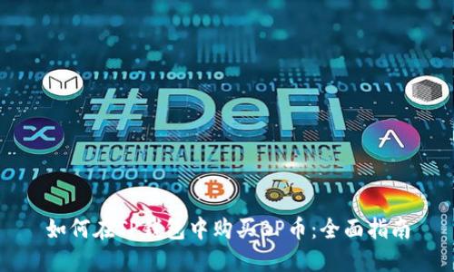 如何在TP钱包中购买BP币：全面指南