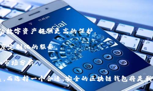   CNT区块链钱包：数字货币的新选择 / 
 guanjianci 区块链, 钱包, 数字货币 /guanjianci 

# CNT区块链钱包：数字货币的新选择

在数字货币迅速发展的当今时代，区块链钱包的出现为数字资产的存储和交易提供了安全、便捷的解决方案。CNT区块链钱包作为一个新兴的数字货币钱包，凭借其创新的技术和用户友好的界面，逐渐受到投资者和用户的广泛关注。本文将深入探讨CNT区块链钱包的功能、特点、优势，以及其在区块链生态系统中的重要性。

## 一、什么是CNT区块链钱包？

首先，区块链钱包是一种能够存储数字资产的工具，它不仅可以存储数字货币，还可以进行转账、收款等操作。而CNT区块链钱包则是针对CNT（Crypto Network Token）这一特定代币所开发的钱包，旨在为用户提供更加安全和便捷的数字资产管理服务。

CNT区块链钱包的核心功能是为用户提供一个安全的环境，以存储、管理和交易CNT代币。通过CNT钱包，用户不仅可以随时随地查看自己的资产，还能快速便捷地进行交易，同时享受区块链技术所带来的不可篡改性和透明性。

## 二、CNT区块链钱包的主要功能

### 1. 安全性

安全性是任何数字货币钱包最重要的特性之一。CNT区块链钱包采用了多重身份验证机制，包括但不限于密码保护、生物识别技术（如指纹和面部识别）等。此外，CNT钱包的私钥存储在用户设备中，从而降低了因中心化管理而导致的安全风险。

### 2. 便捷的用户界面

CNT区块链钱包设计简洁、易于操作，即使是不甚熟悉数字货币的用户也能快速上手。用户可以轻松获取资产概览、历史交易记录以及实时市场动态。

### 3. 多种交易功能

CNT钱包不仅支持发送和接收CNT代币，还支持其他多种数字货币的交易。用户可以方便地进行资产转换，借此抓住市场机会。

## 三、CNT区块链钱包的优势

### 1. 低交易费用

相比于传统金融交易，CNT区块链钱包的交易成本无疑低廉得多。区块链技术去除了中介环节，使得交易费用最低化，用户可节省大量费用。

### 2. 高透明性

所有通过CNT钱包进行的交易都记录在区块链上，且可公开查询。透明性使得每一笔交易信息都可以被追溯，增强了用户的信任感。

### 3. 用户控制资产

用户完全控制自己的私钥，这意味着用户可以完全掌握自己的资产，而不必依赖中心化的机构。这种去中心化的特点是区块链技术的一大优势。

## 四、使用CNT区块链钱包的步骤

使用CNT区块链钱包非常简单，用户只需按照以下步骤操作即可：

1. **下载和安装：** 在官方网站或应用商店下载CNT钱包，并按照提示进行安装。
   
2. **创建账户：** 按照指引输入邮箱地址、设置密码等信息，创建自己的CNT钱包账户。
   
3. **备份私钥：** 拥有私钥后，用户需妥善保存备份，以防丢失。
   
4. **充值和交易：** 资产到账后，用户可以随时进行交易，发送或接收CNT代币。

## 五、可能相关的问题

### 1. CNT钱包如何确保安全性？

安全性是数字钱包用户最关心的问题之一。CNT区块链钱包采用了多种安全措施来保障用户资产的安全，包括加密技术、多重身份验证、私钥本地存储等。

首先，CNT钱包使用强加密算法对用户的数据进行加密，让黑客即使获得数据也无法轻易解读。其次，通过多重身份验证的方法，用户在登录和交易时需要提供额外的身份信息，比如双重认证（2FA），进一步提高安全性。

私钥是数字货币钱包中最核心的部分，CNT钱包允许用户将私钥存储在本地，而非云端，使得用户在使用钱包时拥有更大的控制权。私钥的安全性直接关系到用户的资产安全，CNT钱包明显加大了对私钥的保护。

### 2. CNT区块链钱包应用的技术背景是什么？

CNT区块链钱包的技术基础是基于区块链技术的去中心化特点。区块链是一种分布式数据库技术，所有的交易信息都存储在一个公共账本上，不可被篡改，交易过程透明且可追溯。

在技术上，CNT钱包使用了智能合约，这是一种自行执行的合约，通过编程代码来定义合约的条款。智能合约的引入使得交易变得更加高效，用户无需中介即可完成交易。

此外，CNT钱包还运用了冷热钱包的策略。冷热钱包都是存储数字资产的机制，其中冷钱包与互联网隔离，极大降低了黑客攻击的风险，而热钱包则与互联网连接，便于快速交易。两者结合确保用户在便捷的同时也能保障安全。

### 3. CNT钱包使用的限制和风险有哪些？

尽管CNT区块链钱包提供了安全和便捷的服务，但用户在使用时仍应关注一些潜在的限制和风险。

首先，用户必须自己保管好私钥，一旦私钥丢失或被盗，用户的资产将无法恢复，且无法找到任何技术支持人员进行补救。其次，区块链网络本身存在波动性，用户在转账时可能会遇到手续费和确认时间上的不确定性，这对于频繁交易的用户可能会带来不便。

另外，CNT钱包虽然进行了多种安全防护，但并不能保证绝对的安全性。用户必须谨慎使用，避免在不安全的环境中操作，以防被网络钓鱼攻击或其他恶意软件侵害。

### 4. 如何选择合适的区块链钱包？

选择一个适合自己的区块链钱包对于用户数字资产的管理至关重要。用户在选择钱包时应考虑几个关键因素。

首先，安全性应当是首要考虑项。钱包的安全机制如多重身份验证、私钥存储方式等都应仔细评估。其次，钱包的易用性也很重要，有些钱包操作过于复杂，不利于新手上手。而对于经验丰富的用户，功能丰富的专业钱包可能更加合适。

此外，支持的数字货币种类也需要考虑，不同的钱包支持不同的数字货币，用户可以根据自己的需求选择合适的钱包。最后，钱包的技术支持和社区活跃度也会影响长远使用中的体验，能够及时获得技术支持和社区帮助是非常重要的。

### 5. CNT钱包的未来发展方向是什么？

CNT钱包作为一个新兴的区块链钱包，其未来的发展方向还需根据市场变化和用户需求进行调整。

首先，随着区块链技术的日益成熟，CNT钱包将会更加致力于安全性的提升，未来可能会推出更为先进的加密技术和多重安全机制，为用户的数字资产提供更高的保护。

其次，CNT钱包未来会加强用户体验，简化操作流程，使钱包功能更加人性化，提升用户满意度。同时，也会针对不同用户群体的需求，提供高度定制化的服务。

随着大数据和人工智能的兴起，CNT钱包也可能借助这些科技的力量，提升交易的智能化水平，自动化地为用户提供最佳的资产配置建议和市场分析。

通过上述的详细探讨，相信读者对CNT区块链钱包有了更加深入的了解。在未来，数字货币的发展必将与我们的生活产生越来越密切的联系，而选择一个合适、安全的区块链钱包将是我们进入这一新兴领域的重要一步。