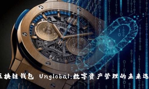  区块链钱包 Unglobal：数字资产管理的未来选择