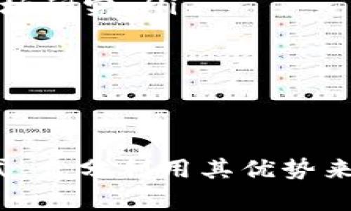   TP钱包的观察模式如何开启？ / 
 guanjianci TP钱包, 观察模式, 加密货币 /guanjianci 

引言
在数字货币和区块链的时代，钱包作为安全存储和管理加密货币的工具，扮演着至关重要的角色。TP钱包作为一款受到广泛使用的多链钱包，拥有多种功能以满足用户的需求，其中“观察模式”是一个较为特殊且实用的功能。本文将详细介绍TP钱包的观察模式，包括其作用、开启方法、相关功能以及操作中的注意事项等，帮助用户更好地利用这一功能。

什么是TP钱包的观察模式？
观察模式是TP钱包提供的一种功能，允许用户在不需要掌握私钥的情况下查看和管理其区块链地址内的资产。这一模式尤其适合那些希望跟踪某些特定地址的用户，例如投资者、开发者或研究人员。他们可以通过观察模式对余额、交易记录等信息进行监控，而不必实际上控制该地址。
这种模式的优势在于，它增强了用户的信息透明度，同时也保护了资产的安全性，用户无需担心因私钥泄露而导致资产被盗的风险。通过观察模式，用户可以轻松查看任何公有链上地址的资产状态，进行跟踪和分析。

TP钱包观察模式的作用
TP钱包的观察模式具有多重作用，以下是一些关键的应用场景：
ul
    listrong资产管理：/strong用户可以随时了解自己及他人地址的资产情况，这对于资产管理和投资决策非常有益。/li
    listrong研究需要：/strong开发者和研究人员常常需要分析和跟踪大额交易或特定链上的活动，观察模式提供了便利的视角。/li
    listrong减少风险：/strong通过只观察而不控制地址，用户能显著降低私钥泄露的风险。/li
/ul

如何开启TP钱包的观察模式
现在我们来详细讲解如何在TP钱包中开启观察模式。这个过程相对简单，下面是具体步骤：
ol
    listrong下载并安装TP钱包：/strong如果你还没有TP钱包，请先在官方渠道下载最新版本并安装。/li
    listrong打开TP钱包：/strong安装完成后，打开TP钱包应用程序。/li
    listrong进入主界面：/strong在主界面上，你会看到一个“钱包”或者“资产”选项。/li
    listrong添加地址：/strong选择添加新地址的选项。在弹出的窗口中选择“观察模式”或者“仅观察”。/li
    listrong输入地址：/strong在指定的输入框中，输入你想要观察的区块链地址。确保输入的信息没有错误。/li
    listrong确认添加：/strong确认信息无误后，点击“添加”或“确认”按钮。此时你就可以在观察模式中查看该地址的余额和交易记录了。/li
/ol
注意，在观察模式中，你无法进行任何转账或击毁操作，这一点需要用户时刻保持清楚。

观察模式中的关键功能
TP钱包的观察模式不仅能够查看余额，还具有其他一些实用功能，这些功能增强了观察模式的实用性：
ul
    listrong交易历史：/strong用户可以查看指定地址的历史交易记录，包括每笔交易的时间、数量和交易对手地址等信息。/li
    listrong实时更新：/strong观察模式的数据会实时更新，用户能够在第一时间获得最新的资产变动情况。/li
    listrong多链支持：/strongTP钱包支持多种区块链网络，用户可以在一个应用中同时观察多个链上的地址。/li
/ul

在使用观察模式中的注意事项
虽然观察模式提供了诸多便利，但用户在使用时也需要注意一些事项：
ul
    listrong安全性：/strong尽量选择官方渠道下载钱包应用，避免使用来路不明的软件。/li
    listrong地址准确性：/strong在输入待观察地址时，一定要仔细核对，确保完成的是正确的地址，以免造成信息获取错误。/li
    listrong功能限制：/strong理解观察模式的应用局限，不要试图进行转账、交易等操作。/li
/ul

可能相关的问题
我们将进一步探讨5个与TP钱包观察模式相关的问题，以下是问题列表：
ol
    li观察模式的安全性如何？/li
    li观察模式能否用于查看其他用户的私人地址？/li
    li怎样确保我的观察模式地址是安全的？/li
    li如果我需要更改观察模式地址，应该怎么办？/li
    li观察模式的应用场景有哪些？/li
/ol

问题1：观察模式的安全性如何？
在使用TP钱包的观察模式时，安全性是许多用户关注的重要问题。观察模式是设计用来查看而没有控制权的，从技术上说，用户不会接触到任何私钥或助记词，这大大降低了资产被盗的风险。
然而，用户在使用观察模式时仍需注意使用环境和方式。例如，如果用户在公共网络环境中进行观察，会存在安全隐患。如果恶意程序监控网络流量，用户的查看行为可能会被分析和记录，从而增加个人信息泄露的风险。因此，为了保障用户的资产安全，尽量在安全可靠的网络环境下使用钱包是非常重要的。
总的来说，观察模式从机制上增加了安全性，又因用户的使用习惯和环境而受外部因素影响。因此，用户需保持警惕，确保安全使用钱包及观察模式。

问题2：观察模式能否用于查看其他用户的私人地址？
观察模式的本质是允许用户查看公有链上的资产和交易情况，换句话说，它只能观察公开的信息。因此，用户在观察模式中无法查看其他用户的私人地址或私密信息。只有该地址的所有者才有权访问完整的资产和交易信息，而观察模式只能让用户查看余额、交易历史等公共信息。
因此，如果你希望在观察模式下查看某个地址的资产信息，该地址必须是一个公开的区块链地址。对于私人的地址及其中的内容，除非得到所有者的授权和私钥，否则无法进行查看。
这一点在保护用户隐私方面起到了积极的作用，防止了他人随意查看私人钱包中的内容，从而维护了用户的财产安全和个人隐私。

问题3：怎样确保我的观察模式地址是安全的？
在使用TP钱包的观察模式时，确保观察到的地址是安全、有效的，这对用户的资产安全至关重要。以下是一些实践建议：
ul
    listrong使用官方渠道：/strong首先，确保你使用的是TP钱包的官方应用，并从官方渠道下载。避免使用任何不明来源的软件，这样可以减轻遭遇恶意软件攻击的风险。/li
    listrong地址核实：/strong在输入观察地址时，仔细核对地址字符串的每一个字符，避免因笔误导致的错误地址。这一点至关重要，因为区块链地址一般是大小写敏感的。/li
    listrong监控来源：/strong尽量使用你熟悉的、曾经与之发生过交易的地址，避免随意查看不明来源的地址。这有助于降低金融风险。/li
/ul
遵循上述建议，用户可以在使用观察模式时确保所观察的地址的安全性，从而更好地管理资产和提高自己在区块链活动中的安全性。

问题4：如果我需要更改观察模式地址，应该怎么办？
在TP钱包的观察模式中更改观察地址是一个相对直接的过程。下面是几步简单的操作指南，帮助用户有效进行地址的更改：
ol
    listrong打开TP钱包：/strong首先，打开TP钱包应用，进入主界面。/li
    listrong找到当前的观察地址：/strong在已添加的观察地址列表中，找到你要更改的地址。/li
    listrong删除旧地址：/strong通常会有一个“删除”或“移除”的选项，用于将旧地址移除。在确认删除后，旧地址将从观察列表中消失。/li
    listrong添加新地址：/strong点击“添加地址”或相应按钮，选中“观察模式”选项，输入新的观察地址。完成确认后，新地址将被添加到观察列表中。/li
/ol
这样一来，用户就可以顺利地更改观察模式中的地址。确保在更改的同时，遵循地址安全性核实的原则，以保护财产安全。

问题5：观察模式的应用场景有哪些？
观察模式在不同的场景中都有其独特的应用，常见应用场景包括：
ul
    listrong投资监控：/strong投资者常常需要关注大宗交易、投资组合中的每一个资产状况，观察模式正好能满足这一需求，让他们随时维持对投资的掌控。/li
    listrong资产审计：/strong在某些情况下，企业或机构可能需要审计和监控其资产的流动和状态。通过观察模式，审计人员可以便捷地获取相关信息。/li
    listrong行业分析：/strong对区块链领域感兴趣的研究者、经济学家可以使用观察模式来分析某一特定地址或协议的流动性和活跃程度，从而进行更深入的市场研究。/li
    listrong安全监控：/strong一些用户选择观察模式来定期检查某些大额钱包地址的状态，以确保在发生可疑活动时能及时做出反应。/li
/ul
总的来说，观察模式提供了一种灵活、高效、安全的方式来跟踪和监控区块链资产，极大地方便了用户的管理和分析需求。

结论
TP钱包的观察模式是一项非常实用的功能，能够帮助用户便捷地监视和跟踪区块链地址内的资产。通过前文的介绍和讨论，希望用户能够更好地理解与应用观察模式，充分利用其优势来保障数字资产的安全与透明。只有在充分了解该功能的同时，用户才能在数字货币的世界中游刃有余，提高资产管理的水平。