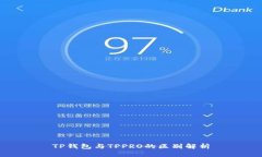 TP钱包与TPPRO的区别解析