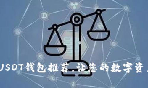 11家顶级USDT钱包推荐，让您的数字资产安全无忧
