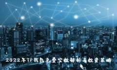 2022年TP钱包免费空投解析与投资策略