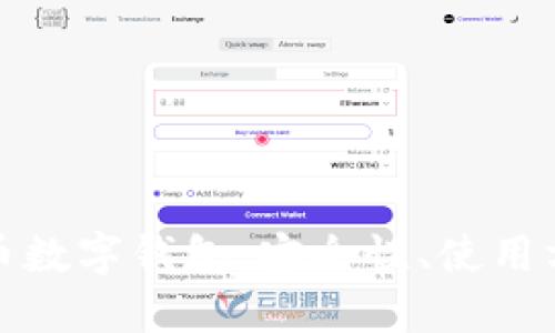 全面解读比特币数字钱包：安全性、使用方法与未来趋势