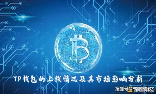 TP钱包的上线情况及其市场影响分析