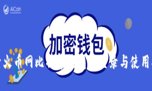探索火币网比特币钱包的登录与使用指南