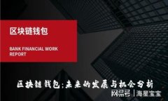 区块链钱包：未来的发展与机会分析