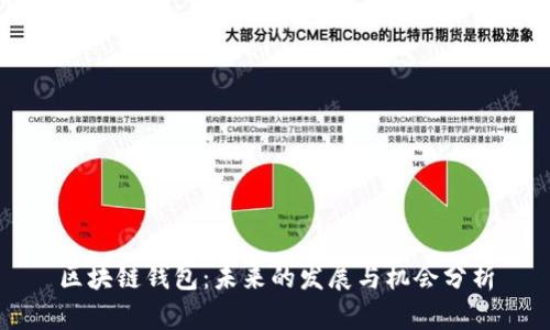 区块链钱包：未来的发展与机会分析