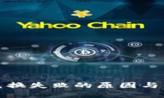 TP钱包兑换失败的原因与解