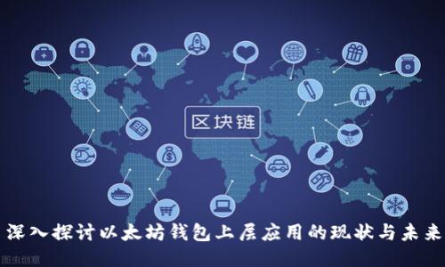 深入探讨以太坊钱包上层应用的现状与未来