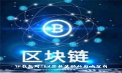 TP钱包对TRX价格波动的影响分析
