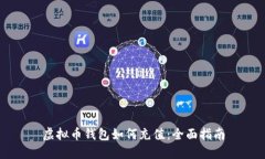 虚拟币钱包如何充值：全面指南