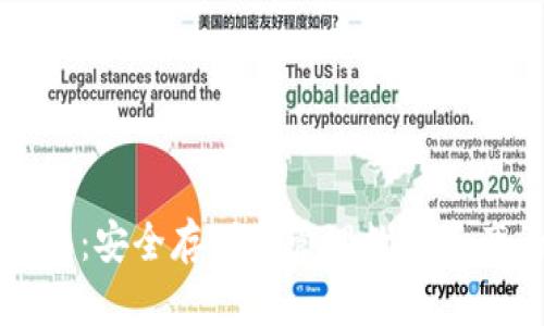 区块链冷钱包：安全存储与管理数字资产的最佳选择